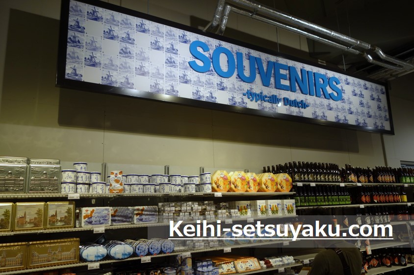 オランダのお土産オススメはアムステルダムのスーパーで